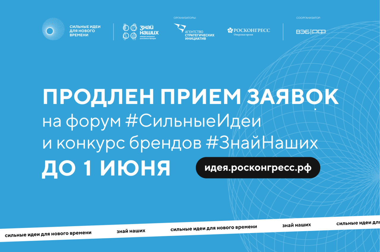 Примем заявок на форум "Сильные идеи" и конкурс "Знай наших" продлен до 1 июня