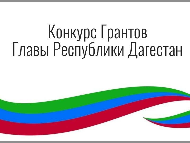 Объявлен первый в 2025 году конкурс на предоставление грантов Главы Республики Дагестан на поддержку гражданских инициатив некоммерческих организаций.