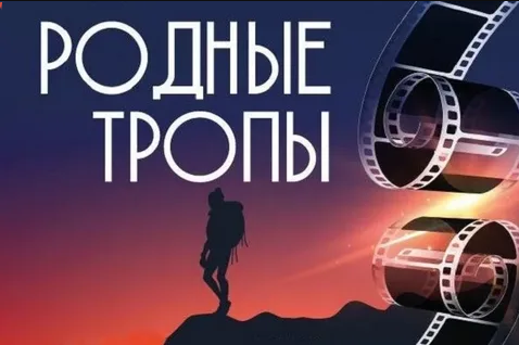 Межнациональный телекиноконкурс «Родные тропы»