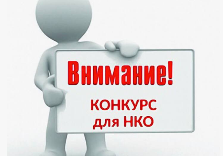 Объявление о проведении конкурса среди региональных, местных национально-культурных и иных некоммерческих организаций, реализующих проекты и программы, направленные на профилактику экстремизма, укрепление межнационального согласия и гражданского единства