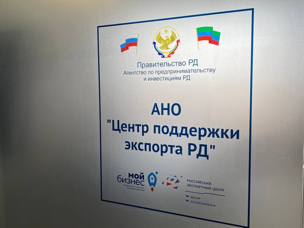 Центр поддержки экспорта и Миннац Дагестана договорились совместно вовлекать состоятельных земляков в развитие республики