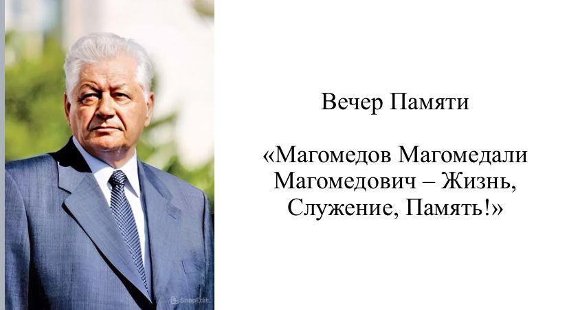 В Ставрополе прошел торжественный вечер, посвящённый памяти нашего выдающегося земляка «М.М. Магомедов: жизнь, служение, память!».