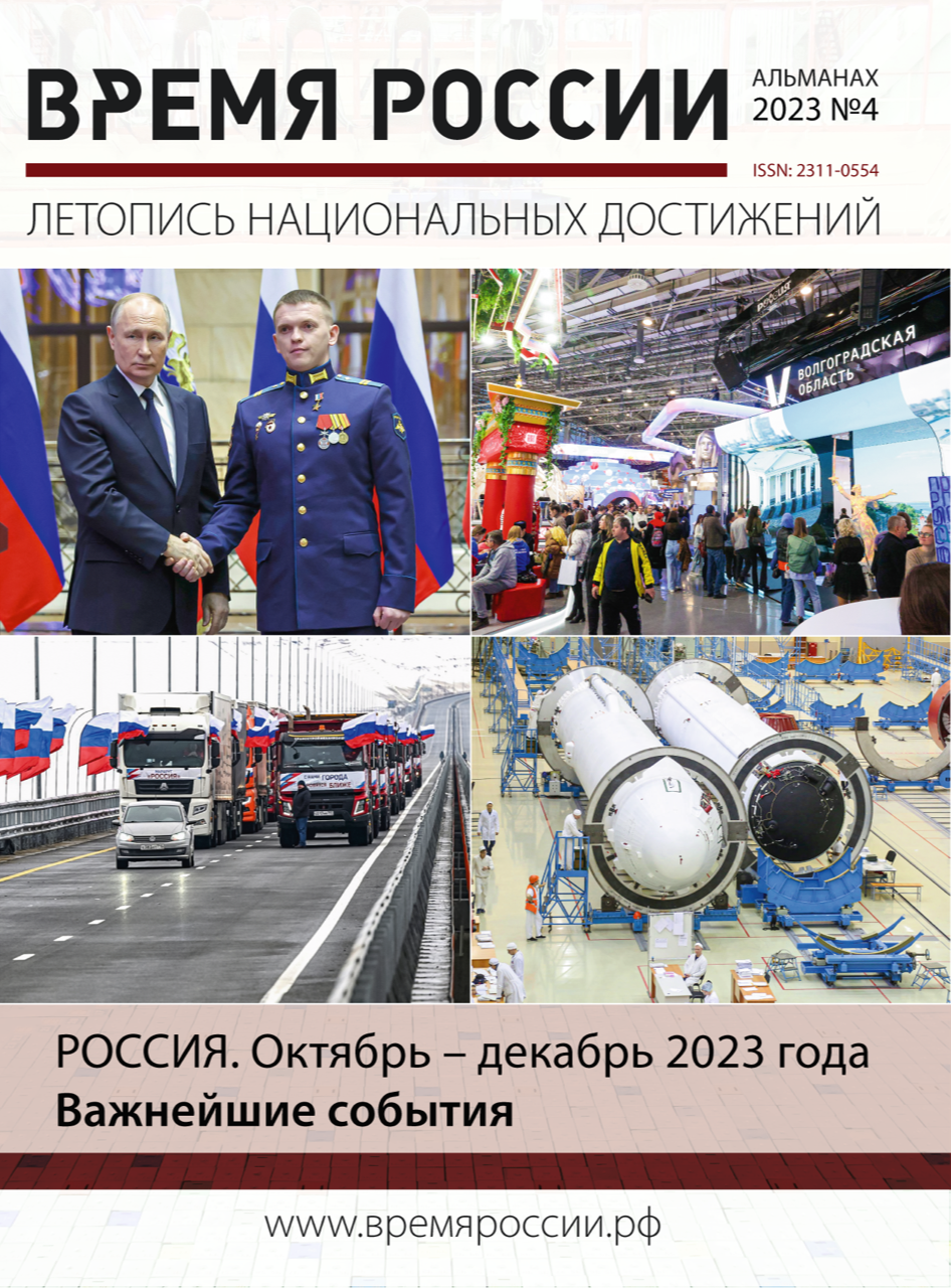 Вышел в свет новый выпуск альманаха «ВРЕМЯ РОССИИ» 2023 №4