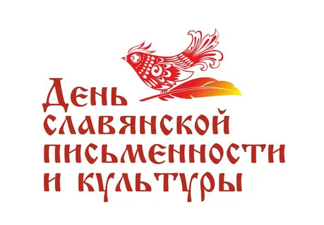 День славянской письменности и культуры