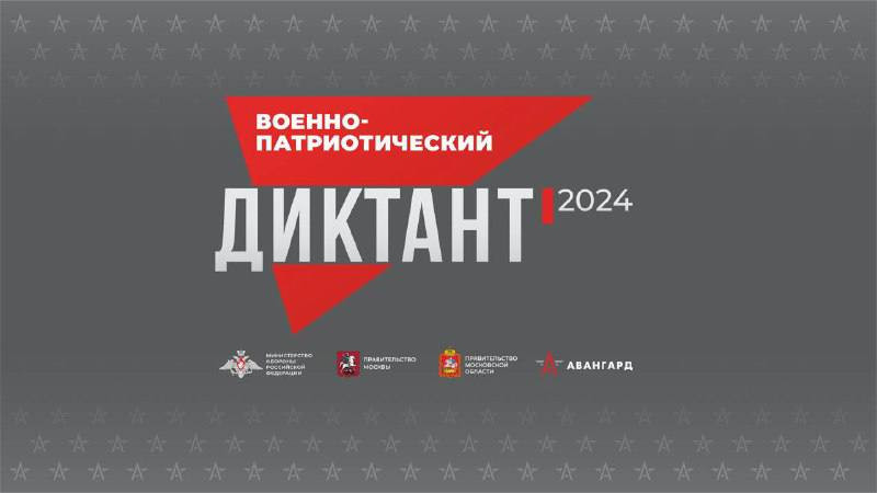 Проверь себя на знание истории Отечества - напиши военно-патриотический диктант!
