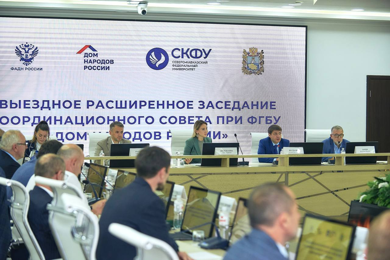 В Железноводске состоялось расширенное заседание Координационного совета при Доме народов России, посвященное реализации стратегии национальной политики России