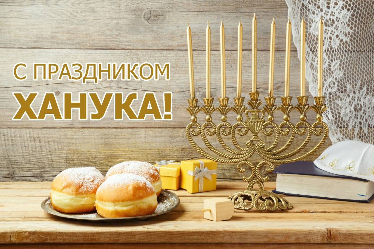 Поздравление Энрика Муслимова с праздником Ханука