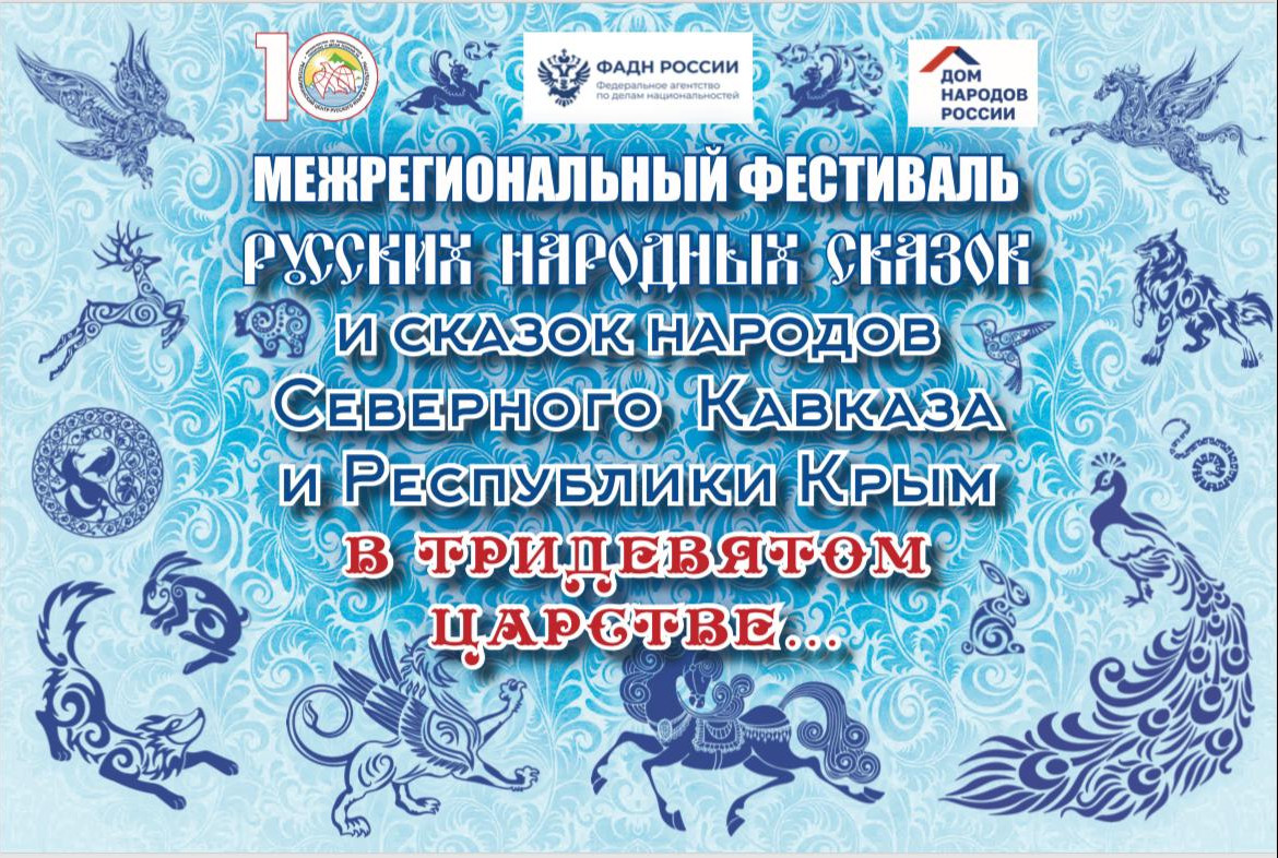 Межрегиональный Фестиваль русских народных сказок и сказок народов Северного Кавказа с участием Юга России «В тридевятом царстве…