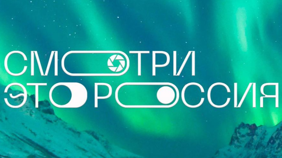 Стартовал приём заявок на юбилейный сезон конкурса "Смотри, это Россия!"