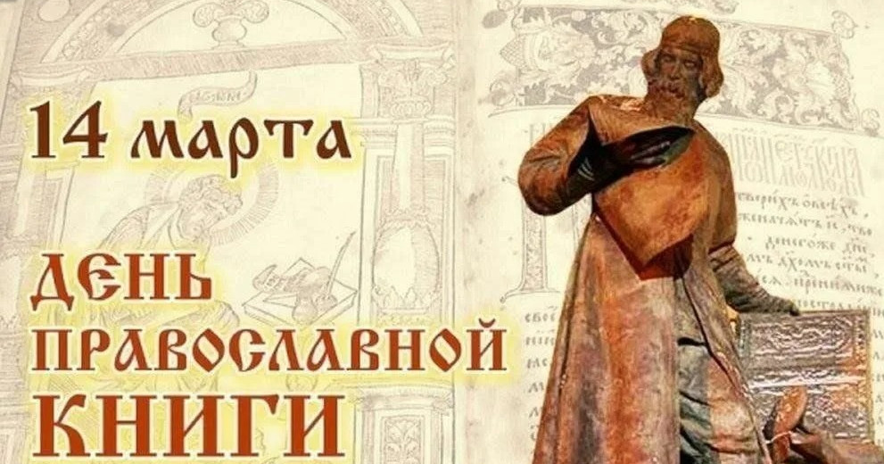 День православной книги