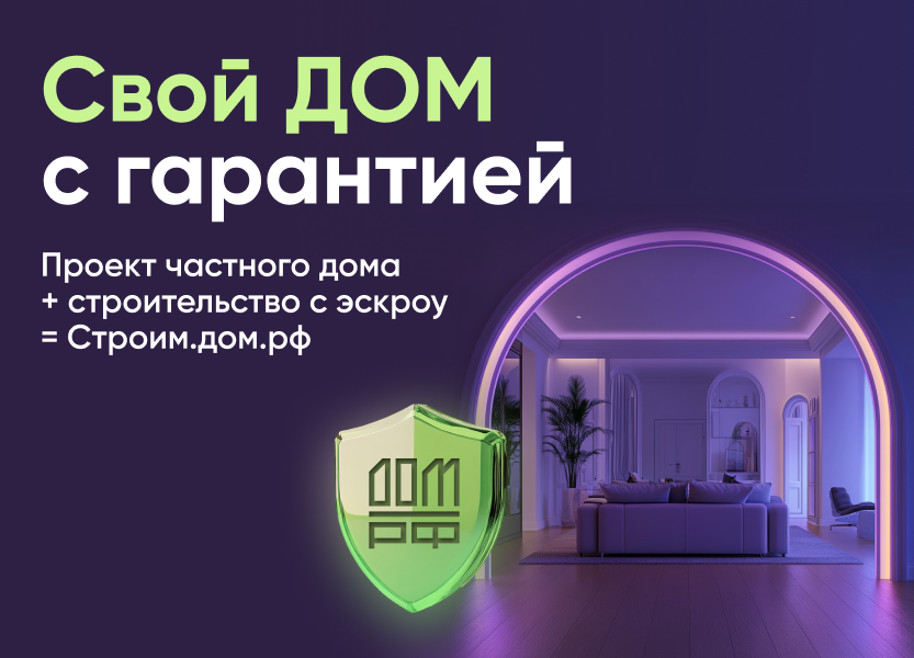 Строительство частного дома с использованием эcкроу-счета
