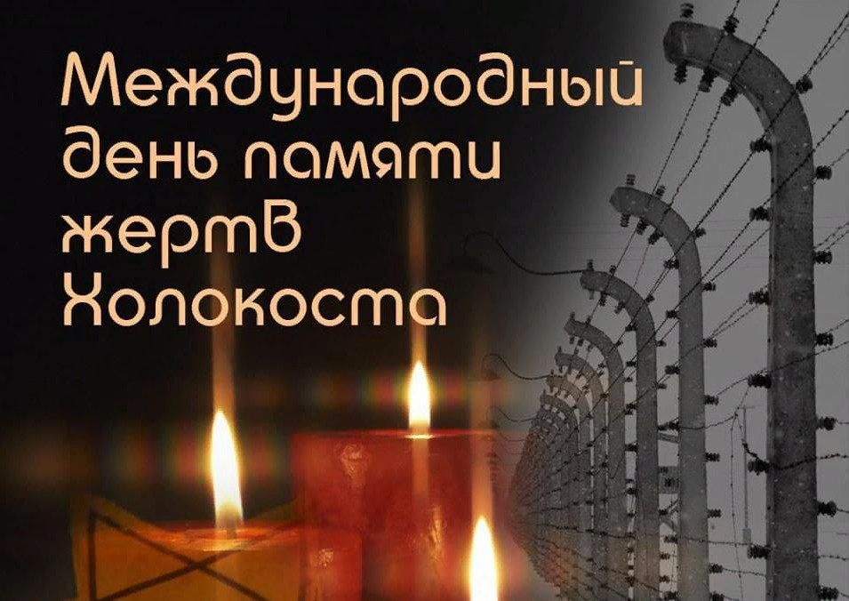 Викторина ко дню памяти жертв Холокоста