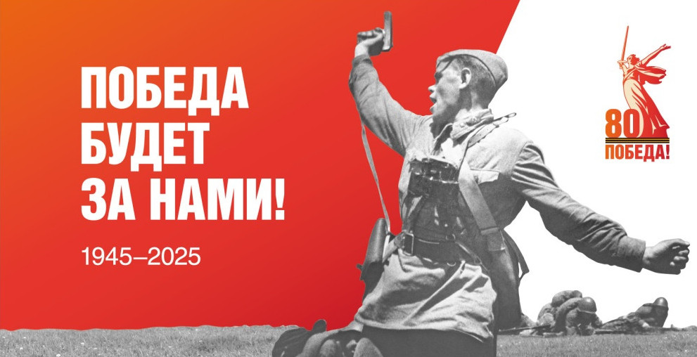 80-ЛЕТИЕ ПОБЕДЫ В ВЕЛИКОЙ ОТЕЧЕСТВЕННОЙ ВОЙНЕ 1941-1945