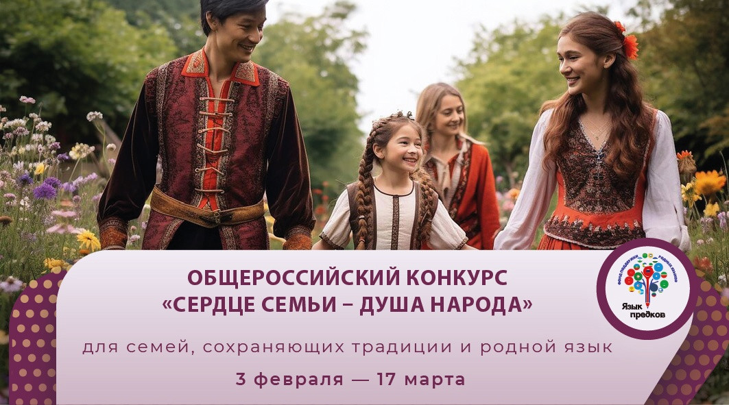 Фонд «Язык предков» проводит конкурс «Сердце семьи – душа народа»
