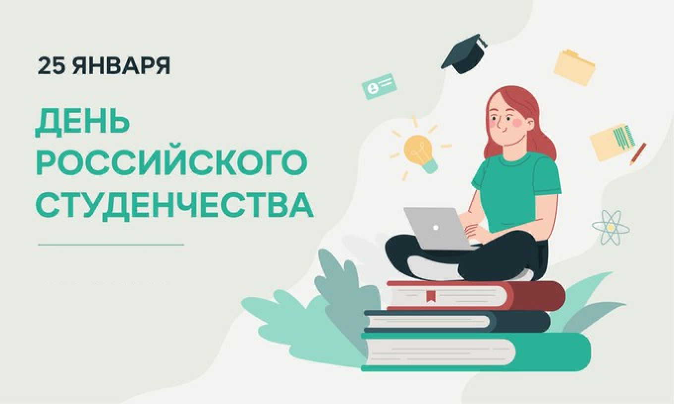 С Днем российского студенчества