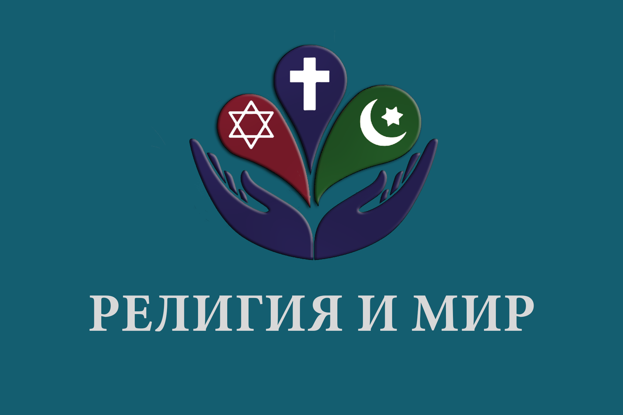 В Дагестане пройдут дискуссионные площадки «Религия и мир», направленные на сохранение традиционных российских духовно-нравственных ценностей, профилактику национальной и религиозной нетерпимости
