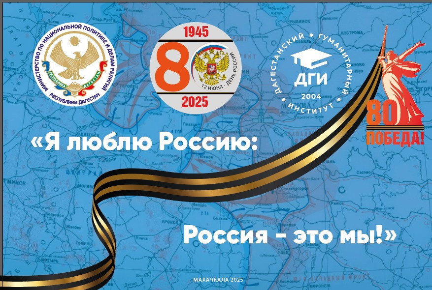 В Дагестане состоится форум ко Дню России