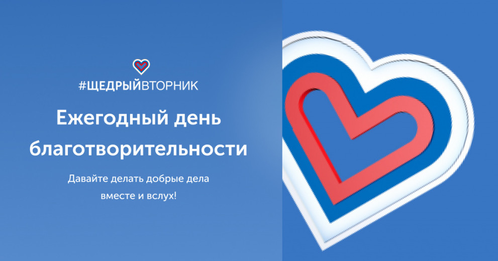 #ЩедрыйВторник – Всемирный день благотворительности