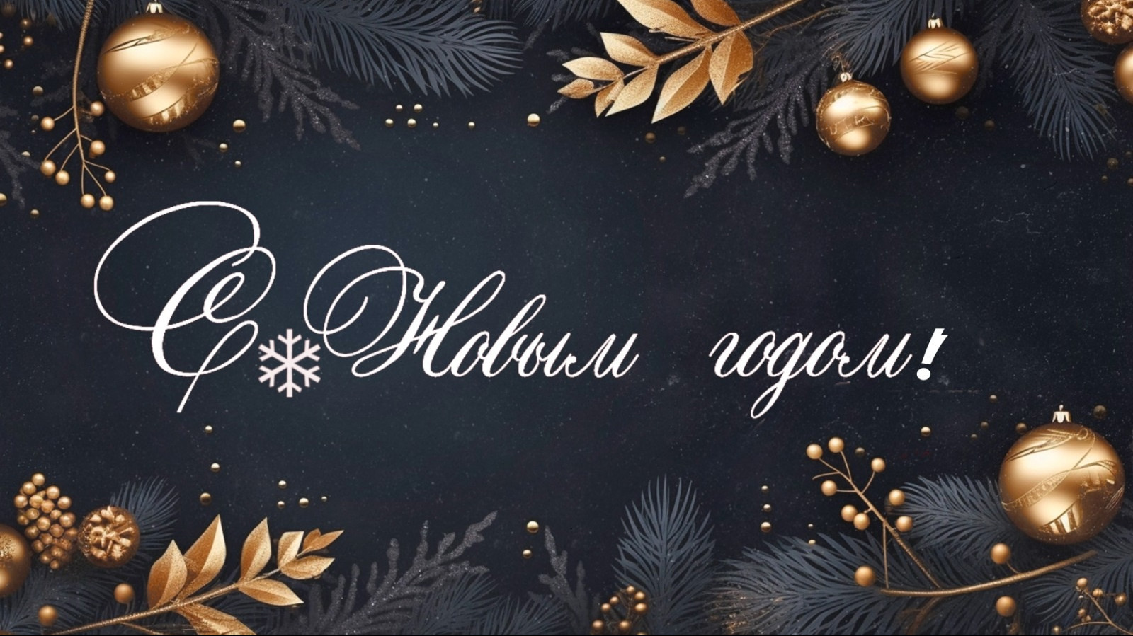 Поздравление с Новым годом!