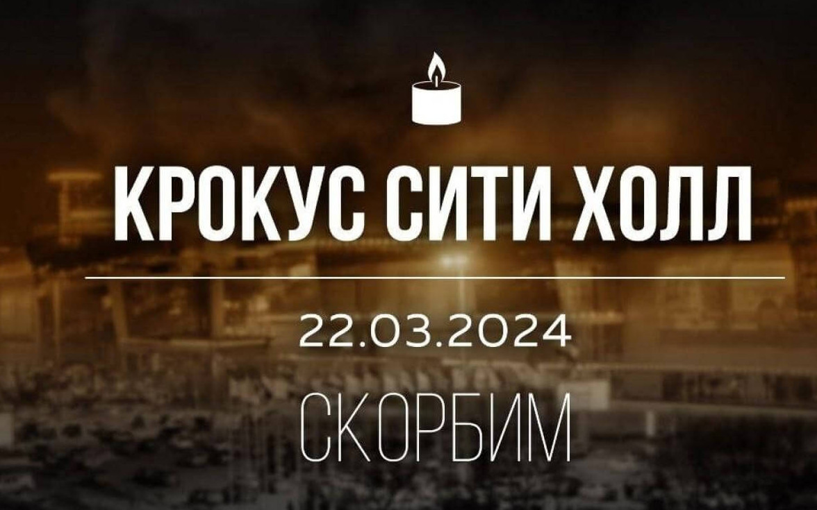 Председатель иудейских общин Дагестана Валерий Дибияев  выражает соболезнования в связи с терактом «Крокус Сити Холле»