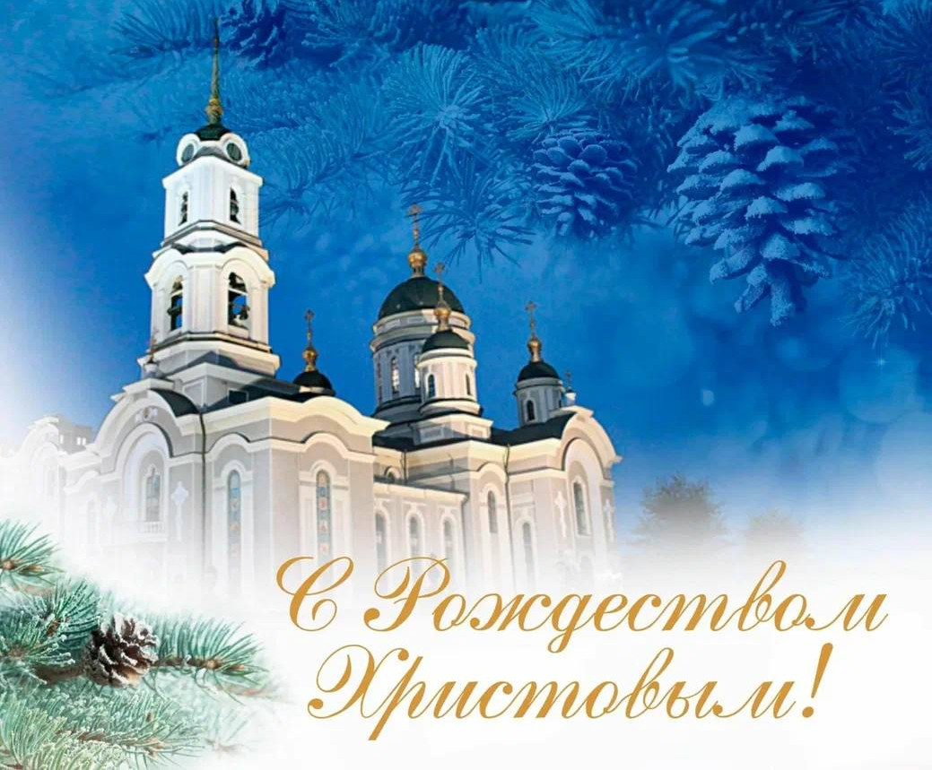 Поздравление с Рождеством!