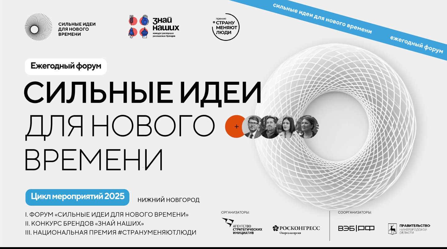 Форум «Сильные идеи для нового времени»