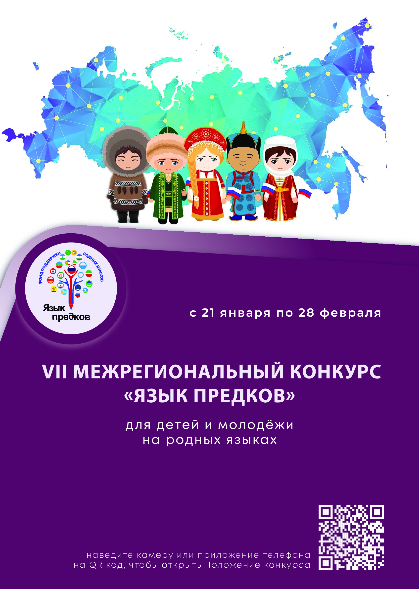 VII Межрегиональный конкурс «Язык предков», посвященный Международному дню родного языка
