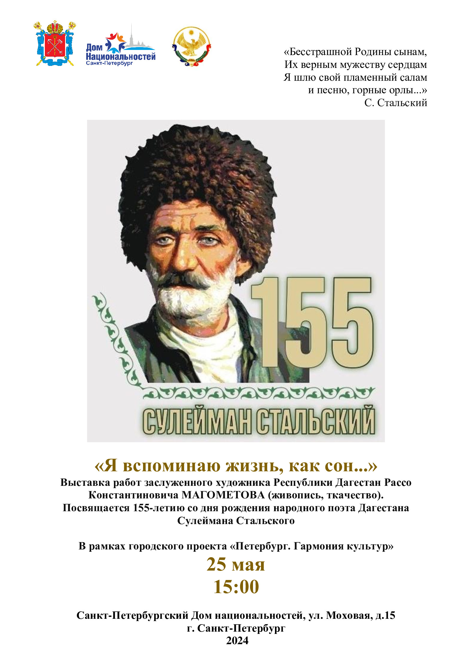 Выставка художника в Санкт-Петербурге посвящается 155-летию народного поэта Дагестана Сулеймана Стальского.
