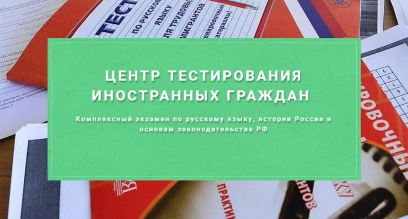 Информация для иностранных граждан по тестированию на знание русского языка, истории и основ законодательства Российской Федерации