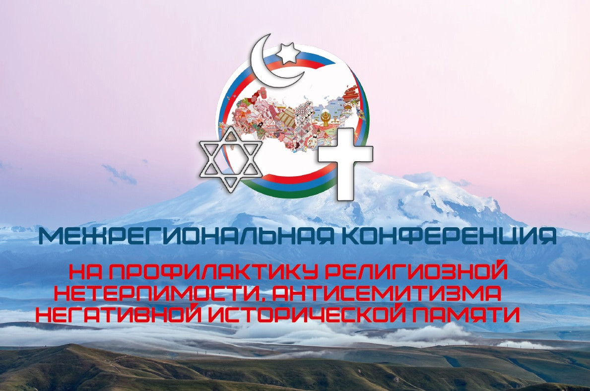 В Дагестане обсудят вопросы профилактики религиозной нетерпимости, антисемитизма и негативной исторической памяти
