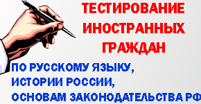 Сертификат о знании русского языка для иностранных граждан