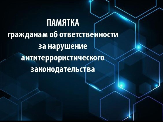 ПАМЯТКА иностранным гражданам об ответственности за нарушение антитеррористического законодательства Российской Федерации