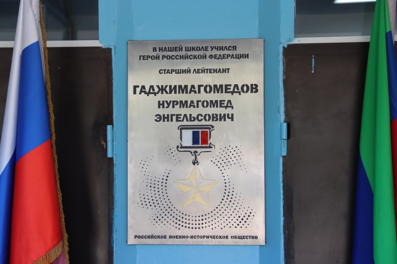 В рамках всероссийского проекта «Историческая память» в 42 школе установили мемориальную доску Герою России Нурмагомеду Гаджимагомедову