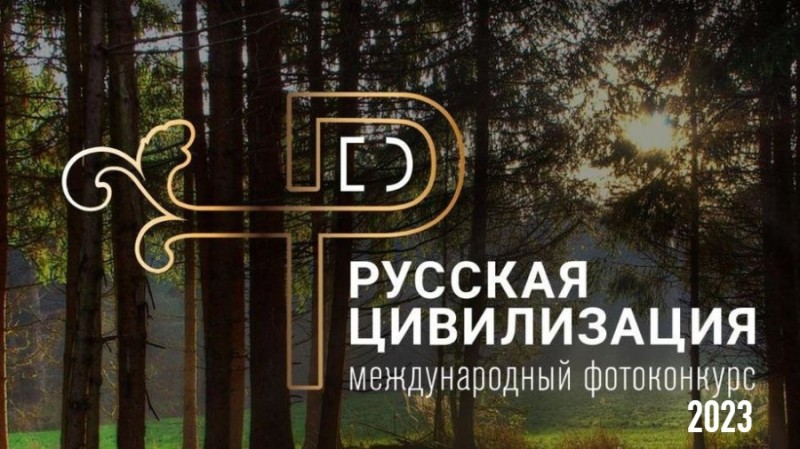 VII Международный фотоконкурс «Русская цивилизация»