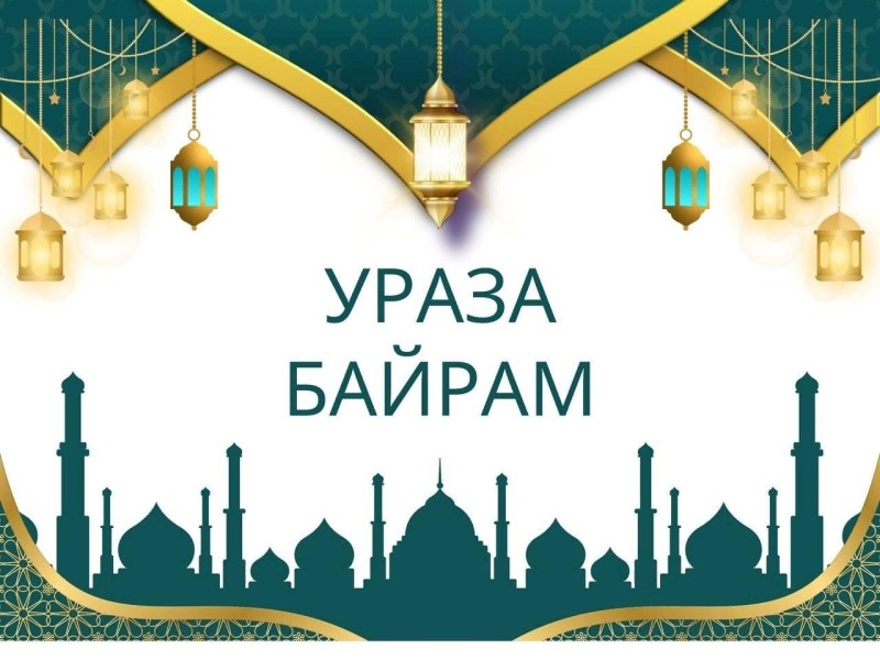 В Махачкале пройдет мероприятие, посвященное мусульманскому празднику «Ураза-Байрам»