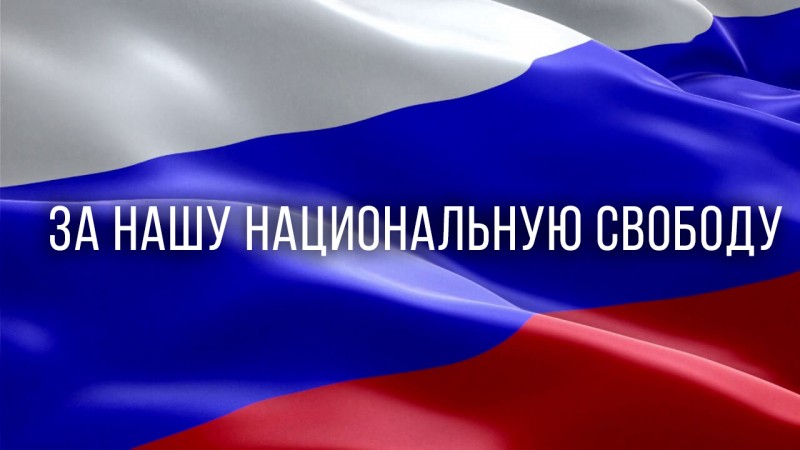 За нашу национальную свободу