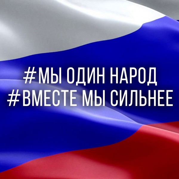 Акция «Мы один народ»