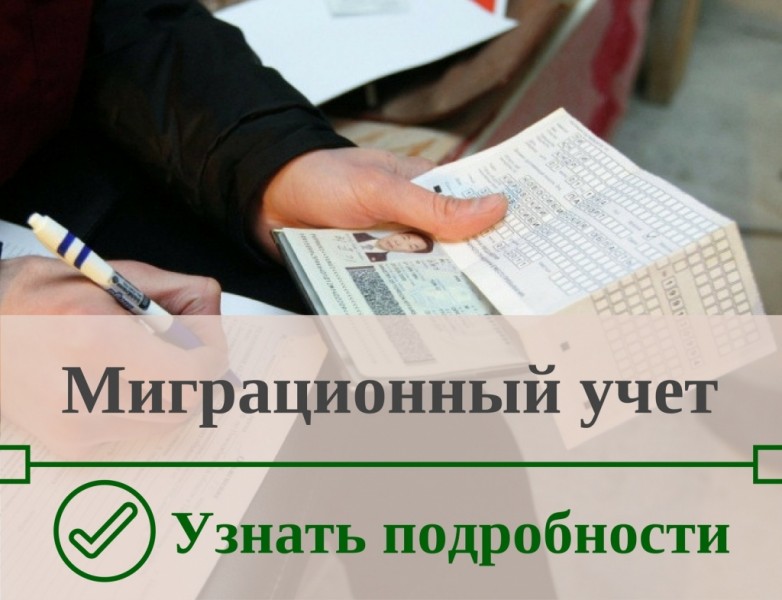 Правила, порядок и сроки миграционного учета иностранных граждан в 2022 году