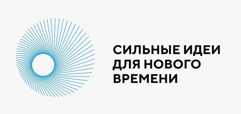Открыт сбор идей для форума «Сильные идеи для нового времени» — 2023