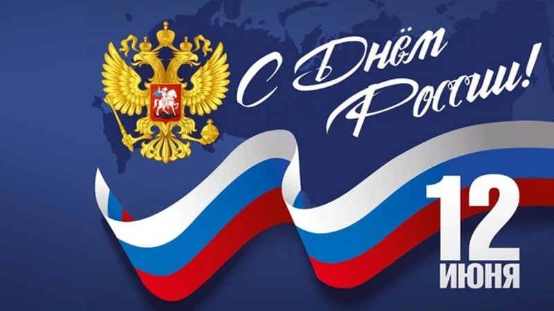 C Днем России!