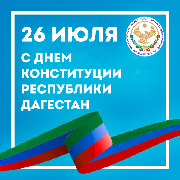Поздравление с Днем Конституции Республики Дагестан