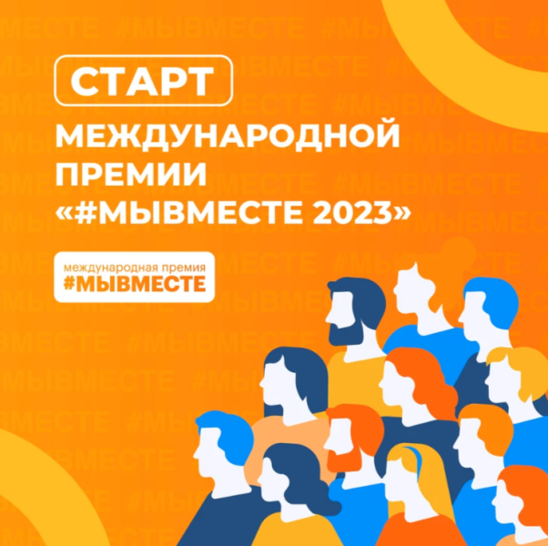 Стартовал приём заявок на Международную Премию #МЫВМЕСТЕ 2023