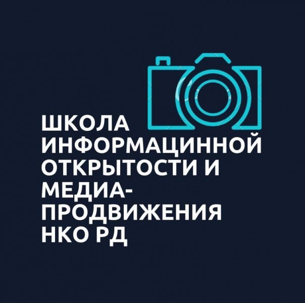 В Махачкале пройдет Школа информационной открытости и медиа-продвижения некоммерческих организаций Республики Дагестан