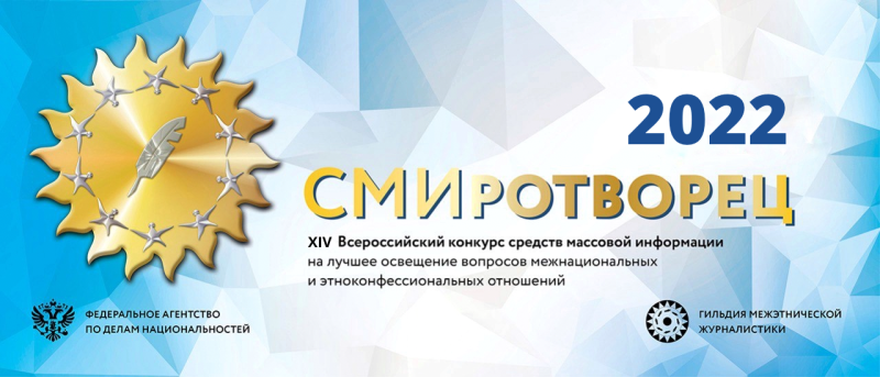 Продолжается прием работ на ХIV Всероссийский конкурс средств массовой информации «СМИротворец-2022»