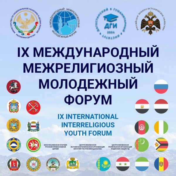 В Дагестане пройдёт IX Международный межрелигиозный молодёжный форум
