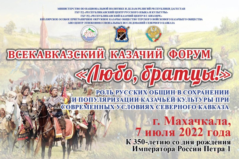 В Дагестане пройдет Первый Всекавказский казачий форум «Любо, братцы!»