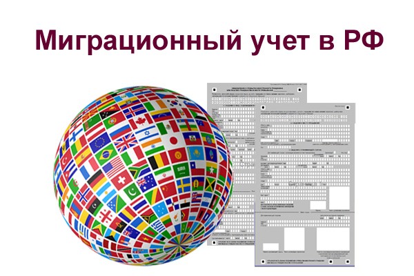 Миграционный учет иностранных граждан в Российской Федерации в 2022 году