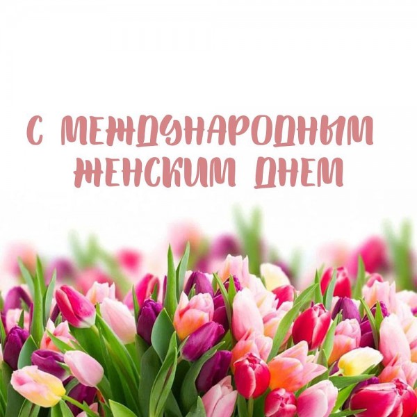 Поздравление с Международным женским днём!