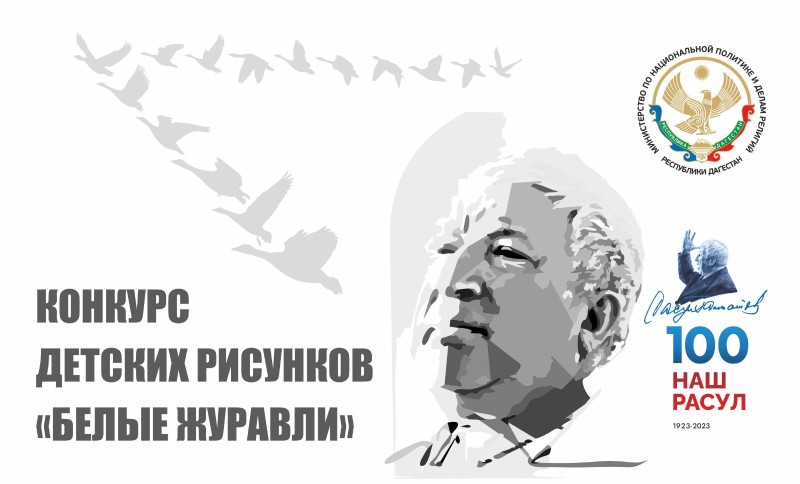 Конкурс детских рисунков «Белые Журавли»