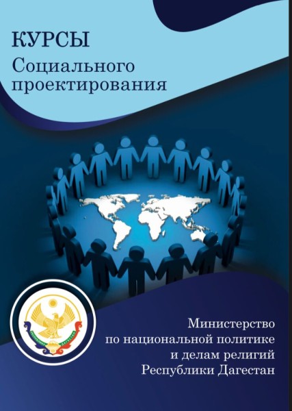 В Дагестане пройдут курсы по социальному проектированию с приглашением экспертов Фонда президентских грантов